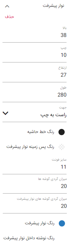 خصوصیات نوار پیشرفت هدف
